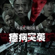 点击查看图片 不能犯规的游戏之癔病突袭