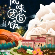 风味团圆饭
