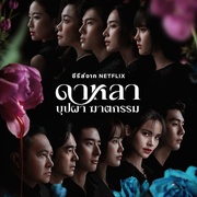 点击查看图片 花中寻凶:死亡与鲜花 Dalah: Death and the Flowers