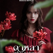 点击查看图片 花中寻凶:死亡与鲜花 Dalah: Death and the Flowers