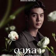 点击查看图片 花中寻凶:死亡与鲜花 Dalah: Death and the Flowers