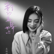 妻子的新世界