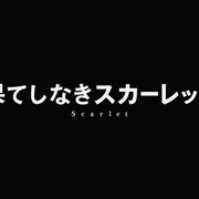 点击查看图片 复仇公主斯嘉丽 果てしなきスカーレット