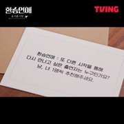 点击查看图片 换乘恋爱,新的开始 환승연애, 또 다른 시작