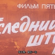 点击查看图片 解放5:最后一击 Освобождение: Последний штурм
