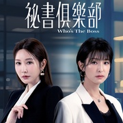 点击查看图片 秘书俱乐部 秘書俱樂部