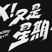 X！又是星期一