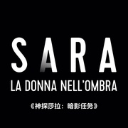 点击查看图片 神探莎拉:暗影任务 Sara - La Donna Nell'Ombra