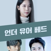 点击查看图片 在你的床底下 언더 유어 베드