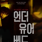 点击查看图片 在你的床底下 언더 유어 베드