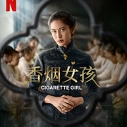 点击查看图片 香烟女孩 Gadis Kretek
