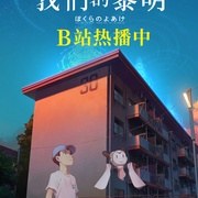 我们的黎明 ぼくらのよあけ