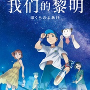 我们的黎明 ぼくらのよあけ