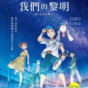 我们的黎明 ぼくらのよあけ