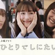 想一个人死去 ひとりでしにたい