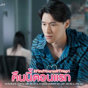 下一站是幸福 泰版 หารักด้วยใจเธอ