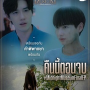 午夜博物馆 พิพิธภัณฑ์รัตติกาล