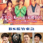 爸爸、我、要跟这个人结婚！ お父さん、私、この人と結婚します！