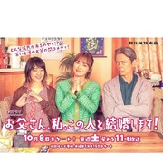 爸爸、我、要跟这个人结婚！ お父さん、私、この人と結婚します！