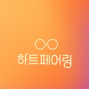 心脏配对 하트페어링