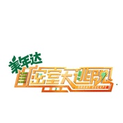 密室大逃脱 第三季