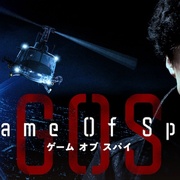 间谍游戏 Game of Spy