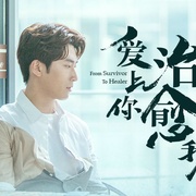 点击查看图片 爱上你治愈我