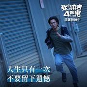 点击查看图片 看不见的朋友 我的麻吉4個鬼