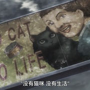 活死喵之夜 ニャイト・オブ・ザ・リビングキャット