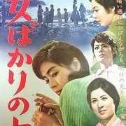 点击查看图片 只有女人的夜晚 女ばかりの夜