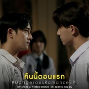 危险罗曼史 หัวใจในสายลม