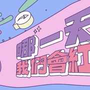 哪一天我们会红 哪一天我們會紅