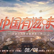 点击查看图片 中国有滋味