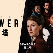 塔楼：死亡讯息 第二季 The Tower Season 2