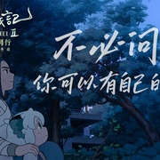 点击查看图片 罗小黑战记2