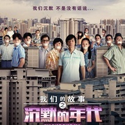 点击查看图片 我们的故事之沉默的年代