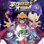 点击查看图片 开心超人联盟之平行时空大冒险