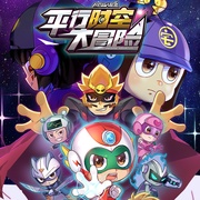 点击查看图片 开心超人联盟之平行时空大冒险