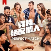 点击查看图片 寻找绝配情人 第一季 Perfect Match Season 1