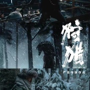 狩猎