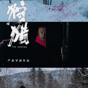狩猎