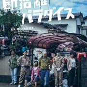断舍离天堂 断捨離パラダイス