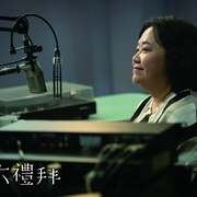 拜六礼拜 拜六禮拜