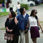 拜六礼拜 拜六禮拜