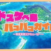 拔作岛 ぬきたし