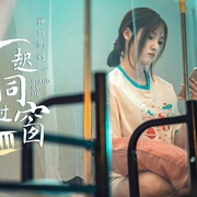 一起同过窗 第三季