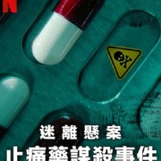 点击查看图片 迷离悬案:止痛药谋杀事件 Cold Case: The Tylenol Murders