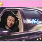 奇遇