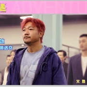 奇遇