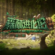 点击查看图片 森林进化论 第二季